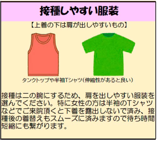 接種しやすい服装